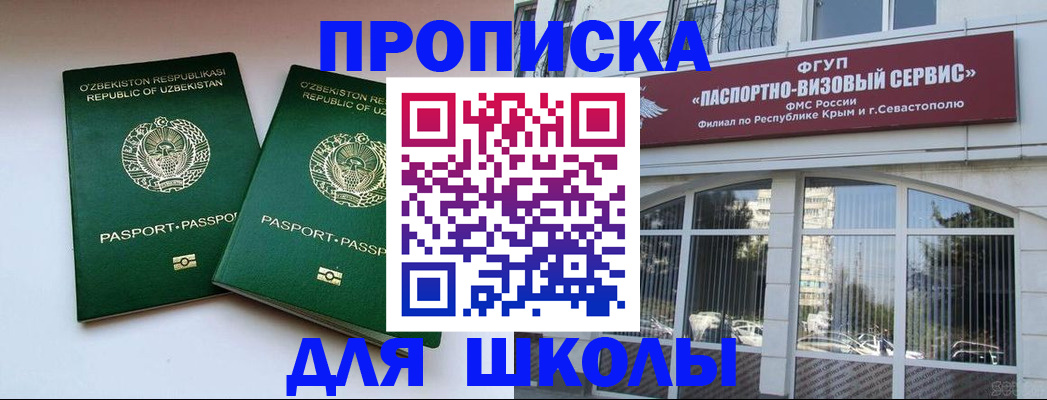 прописка ребенка в Крыму